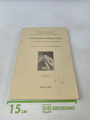 Тропининский вестник. 30-летию Музея В.А. Тропинина посвящается. Материалы научной конференции 2001