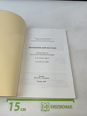 Тропининский вестник. 30-летию Музея В.А. Тропинина посвящается. Материалы научной конференции 2001