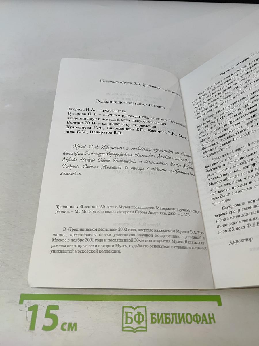 Тропининский вестник. 30-летию Музея В.А. Тропинина посвящается. Материалы научной конференции 2001