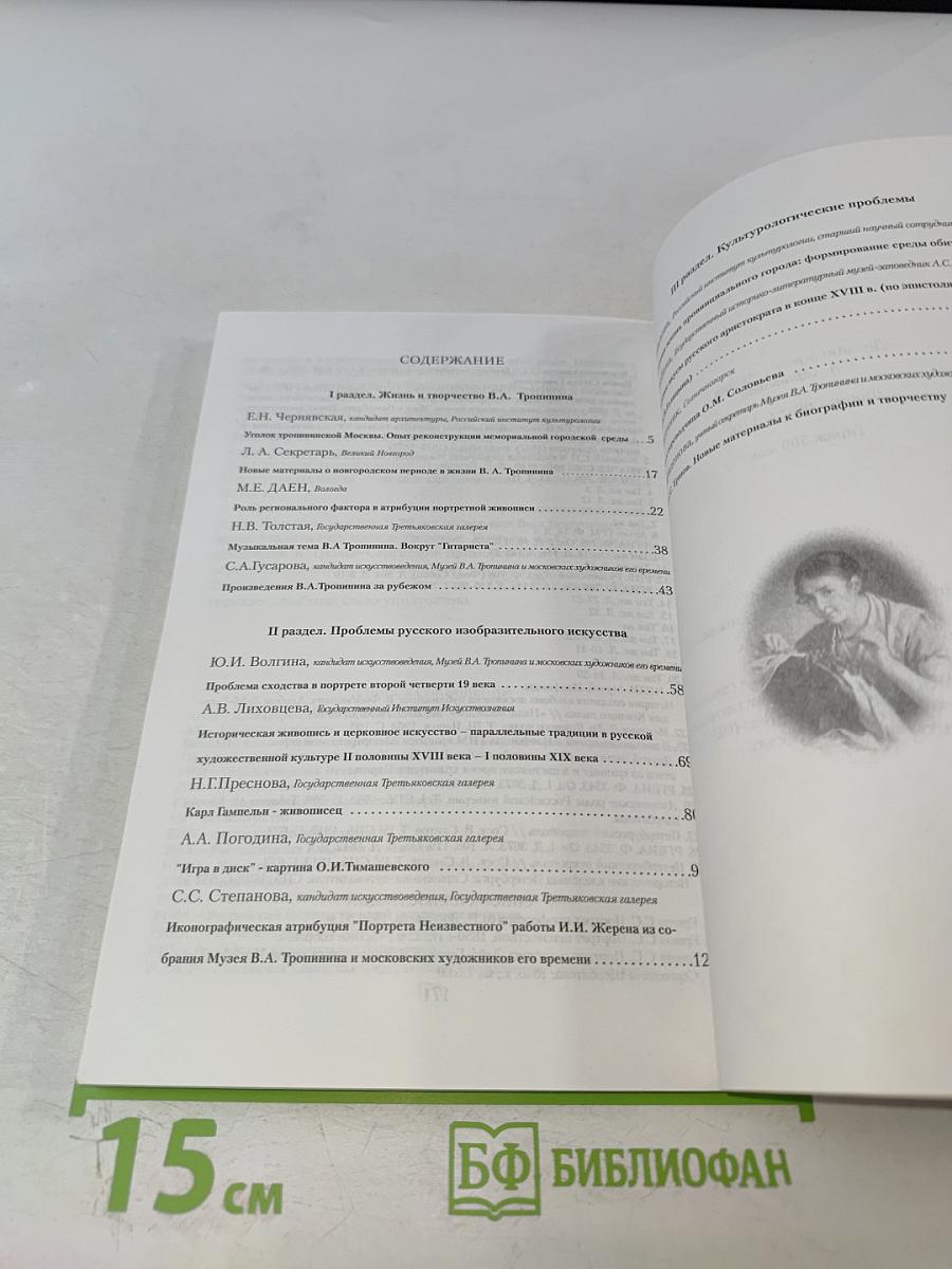 Тропининский вестник. 30-летию Музея В.А. Тропинина посвящается. Материалы научной конференции 2001