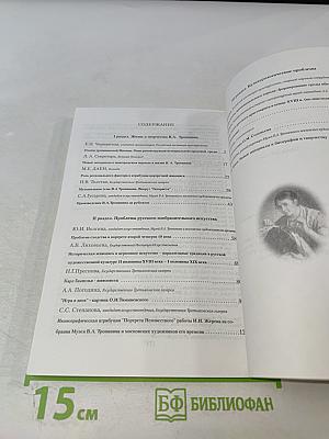 Тропининский вестник. 30-летию Музея В.А. Тропинина посвящается. Материалы научной конференции 2001