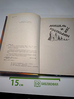 Мишель в Адской долине