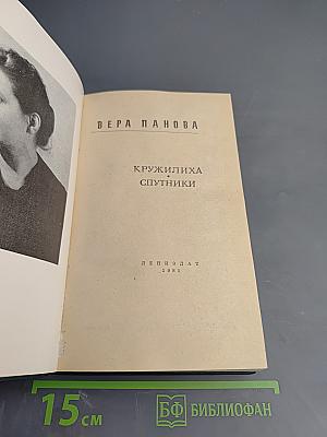 Кружилиха; Спутники