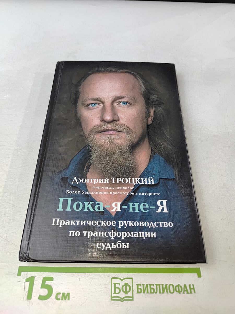 Пока я-не-Я Практическое руководство по трансформации судьбы