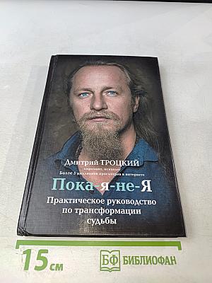 Пока я-не-Я Практическое руководство по трансформации судьбы