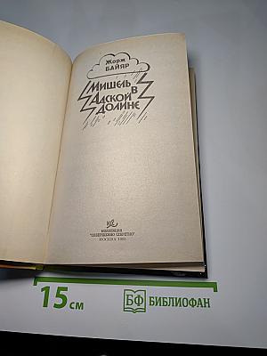 Мишель в Адской долине
