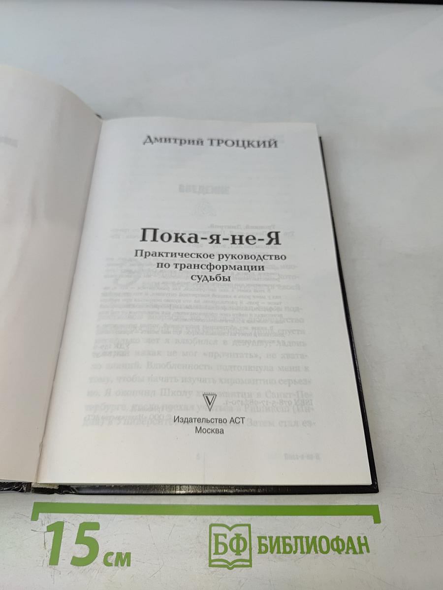 Пока я-не-Я Практическое руководство по трансформации судьбы