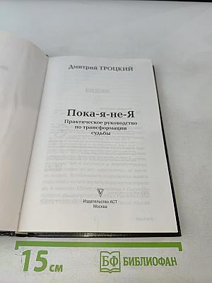 Пока я-не-Я Практическое руководство по трансформации судьбы