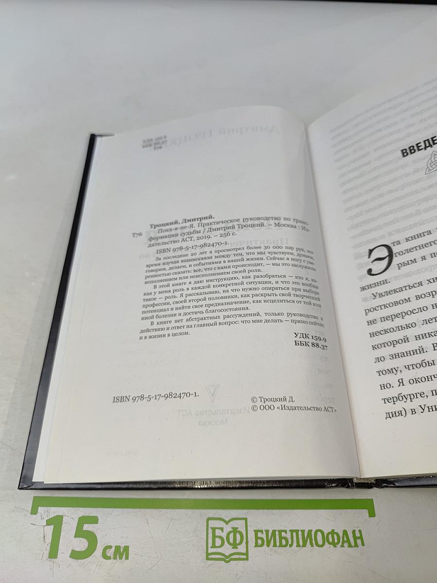 Пока я-не-Я Практическое руководство по трансформации судьбы