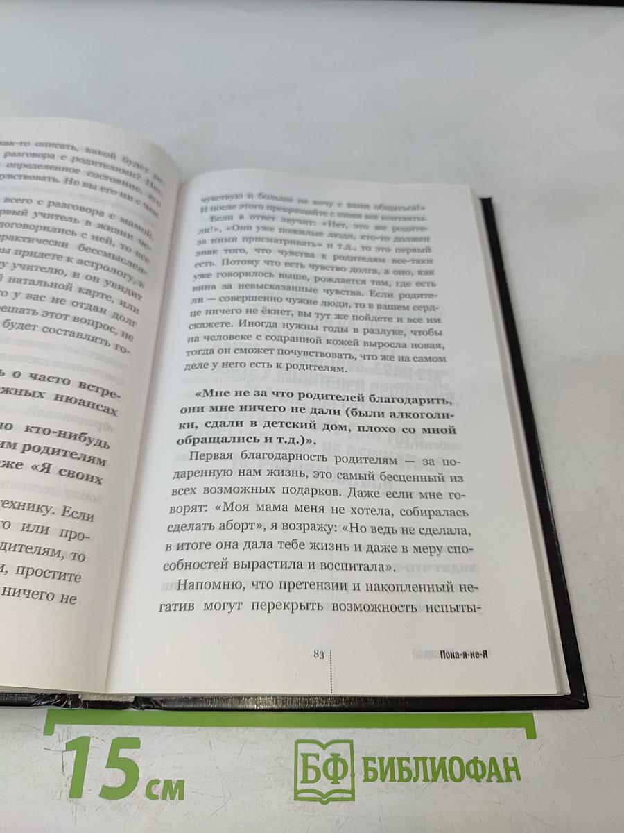Пока я-не-Я Практическое руководство по трансформации судьбы