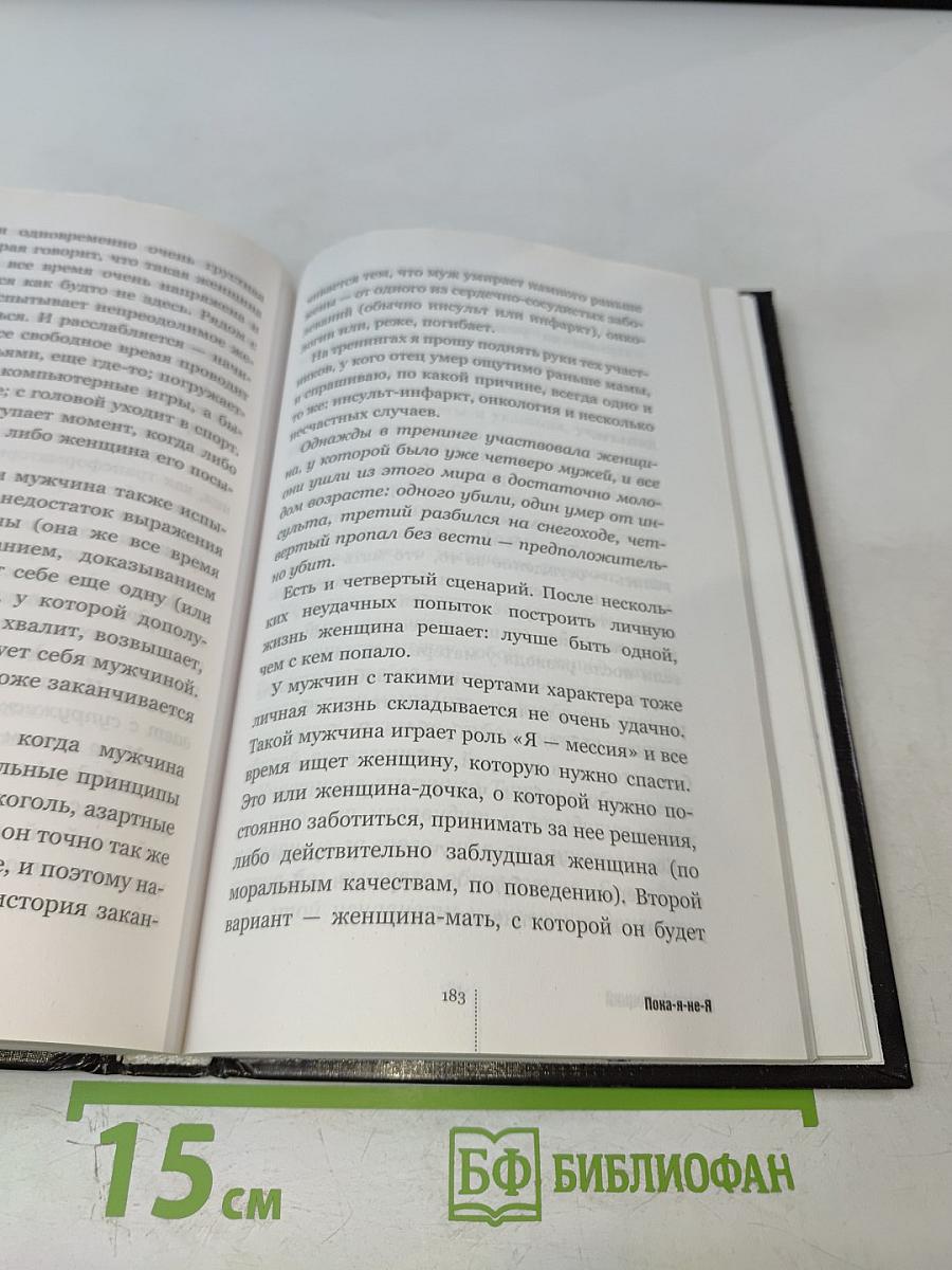Пока я-не-Я Практическое руководство по трансформации судьбы