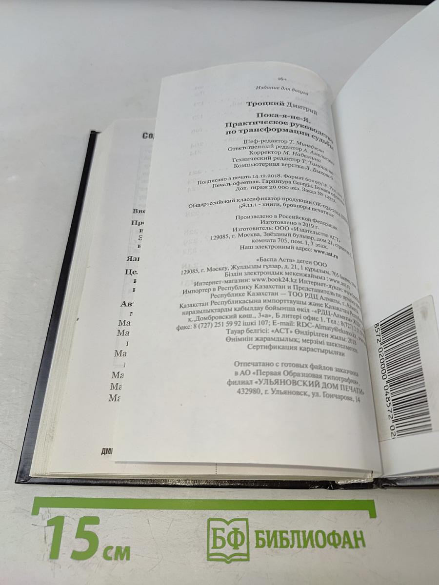 Пока я-не-Я Практическое руководство по трансформации судьбы