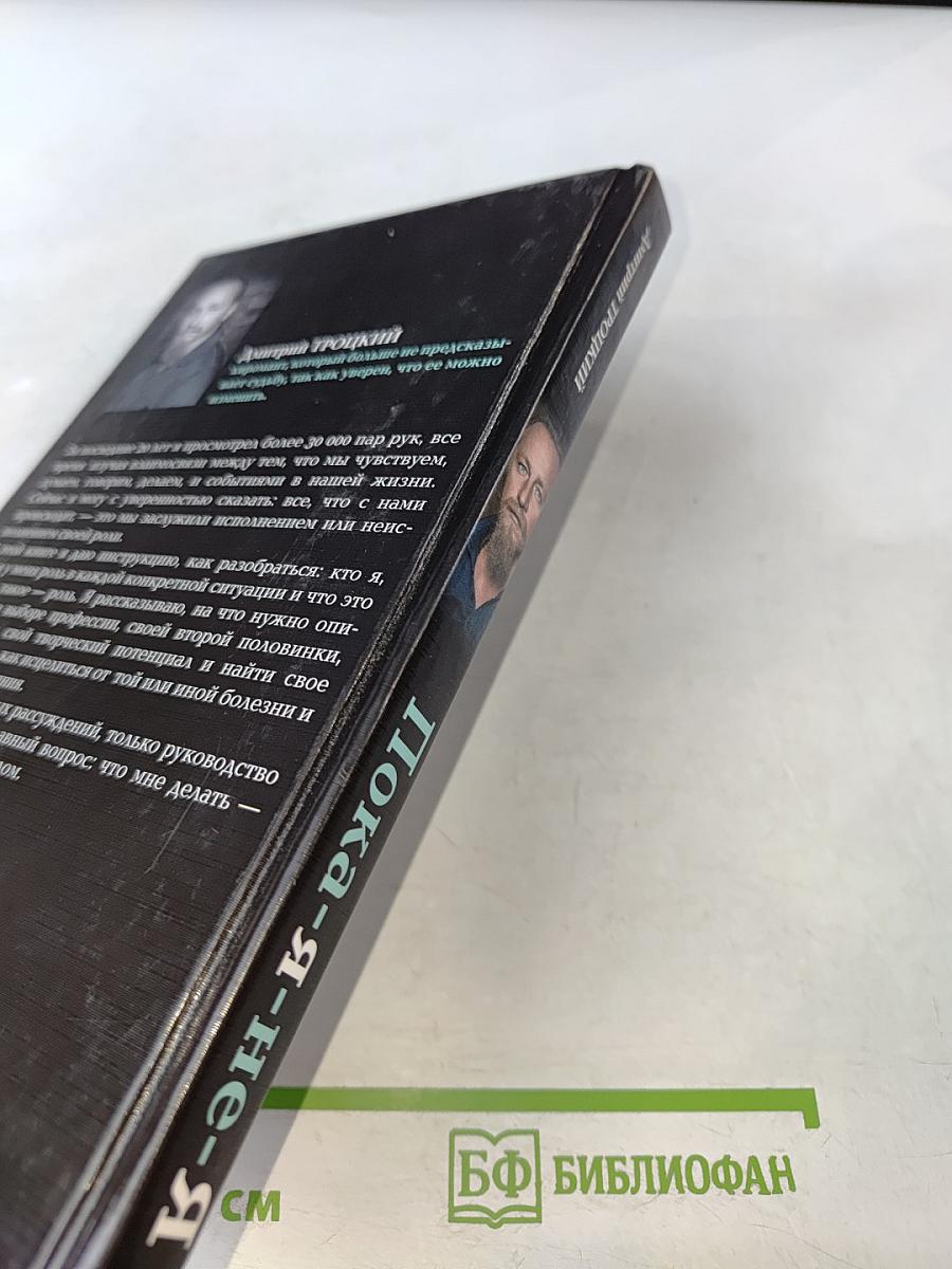 Пока я-не-Я Практическое руководство по трансформации судьбы