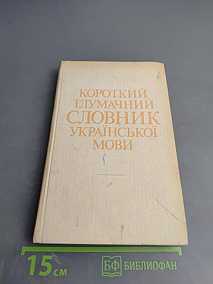 Короткий тлумачний словник української мови