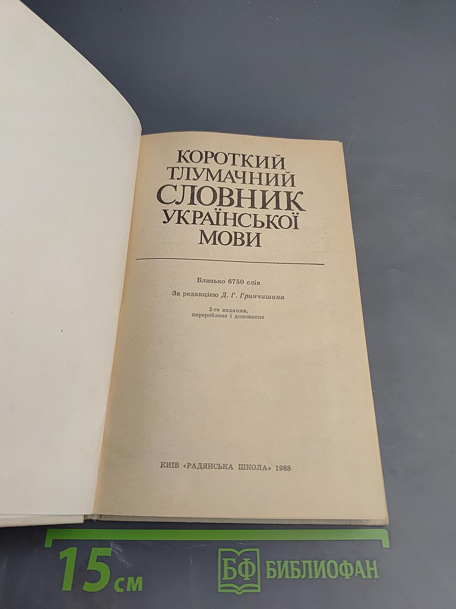 Короткий тлумачний словник української мови