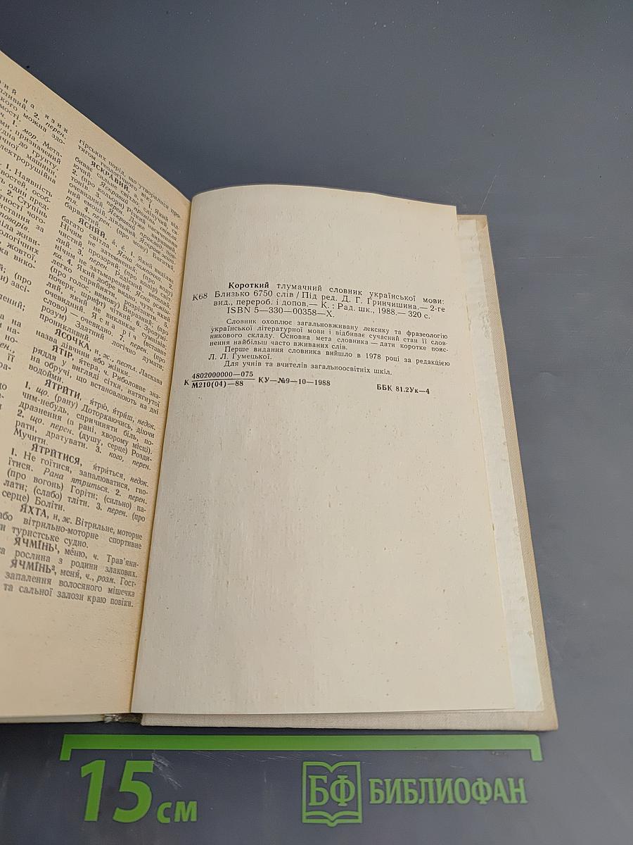 Короткий тлумачний словник української мови