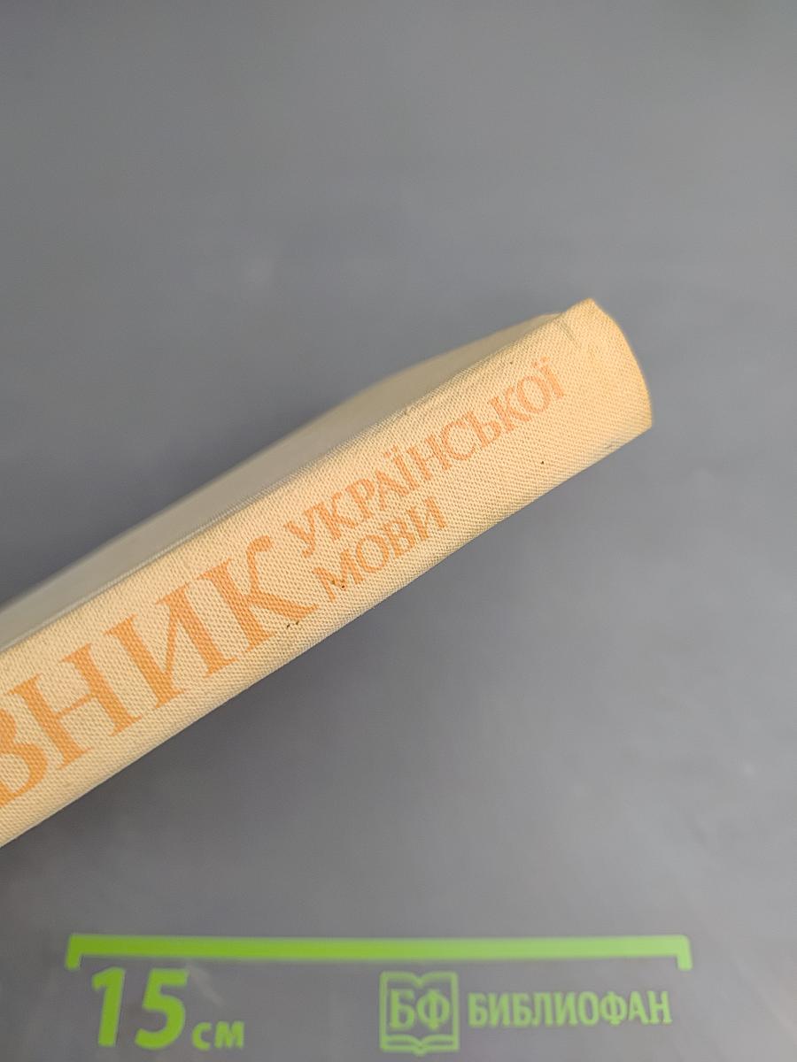 Короткий тлумачний словник української мови