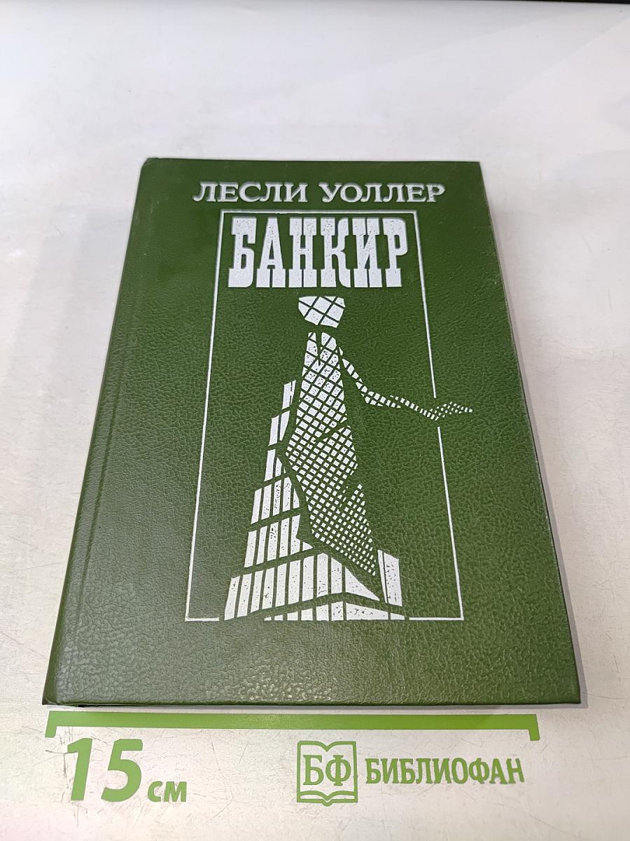 Банкир
