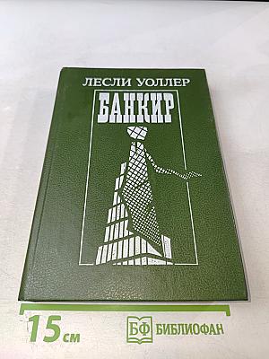 Банкир