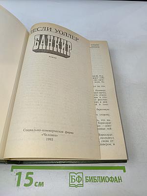 Банкир