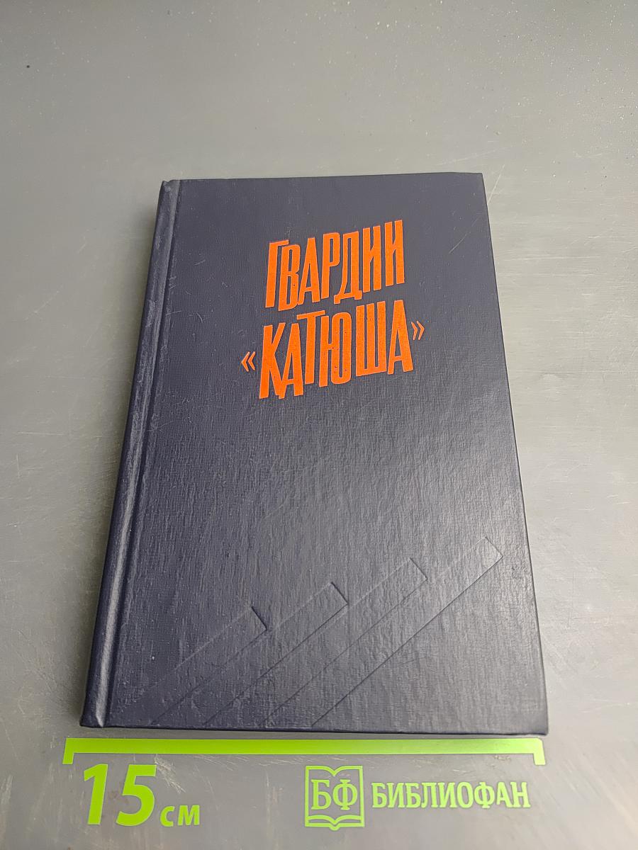 Гвардии «Катюша»