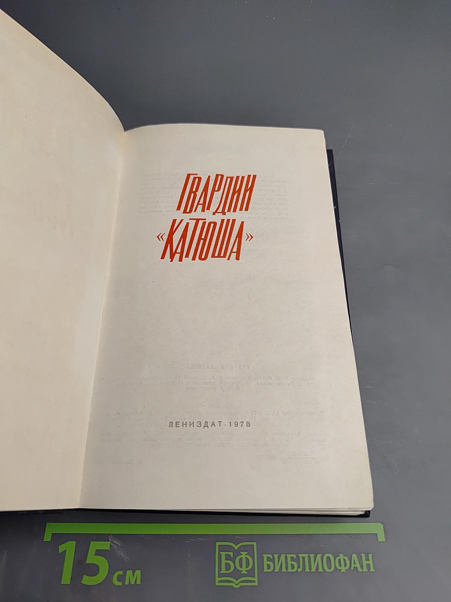 Гвардии «Катюша»