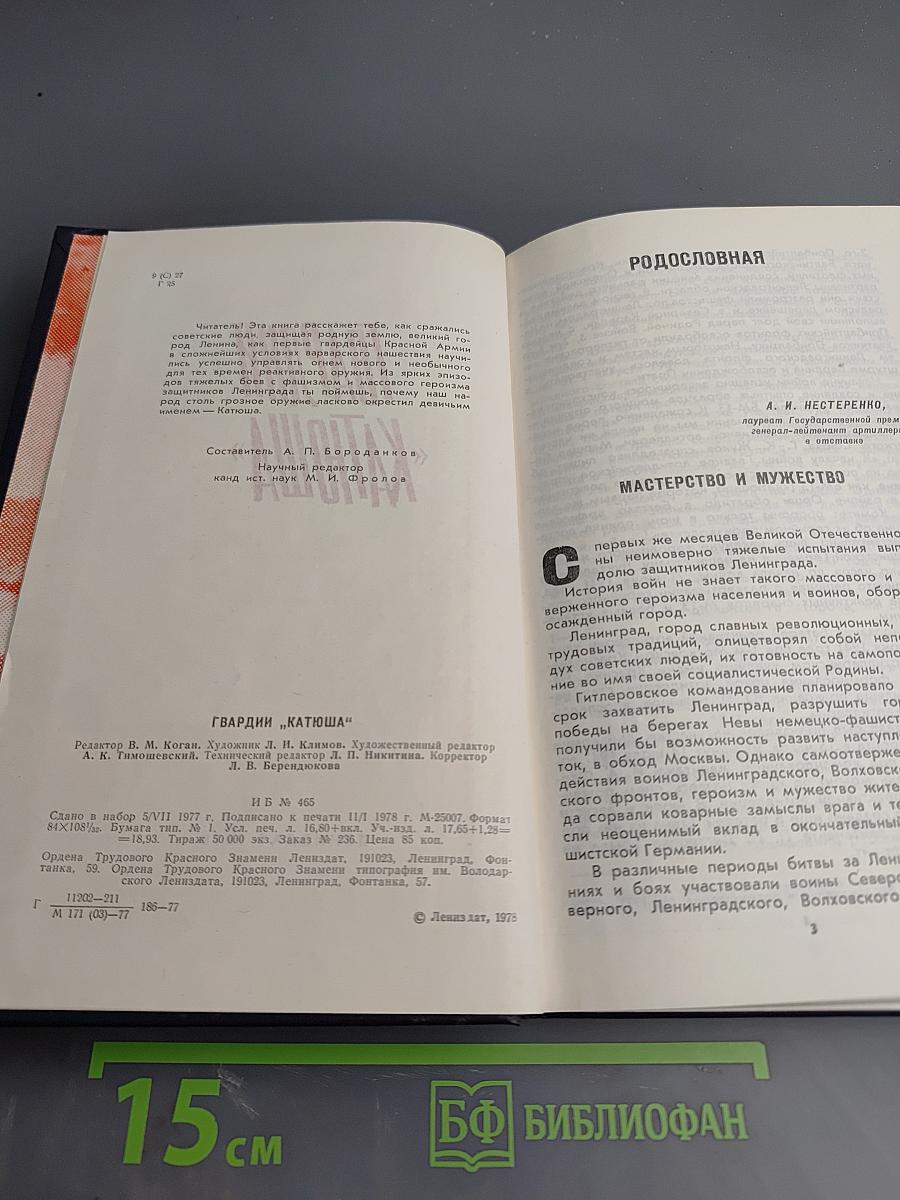 Гвардии «Катюша»