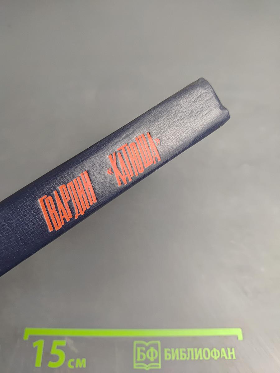 Гвардии «Катюша»