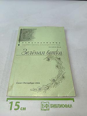 Зелёная ветка