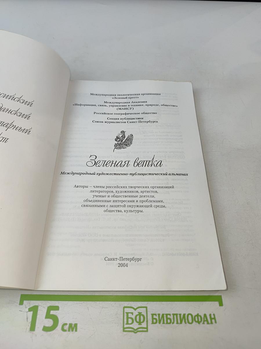 Зелёная ветка