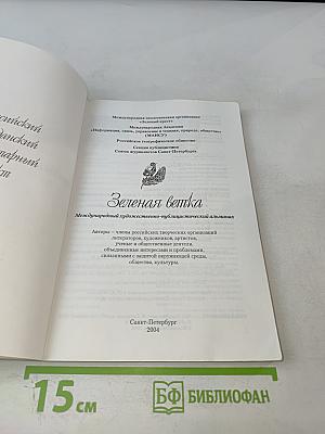 Зелёная ветка