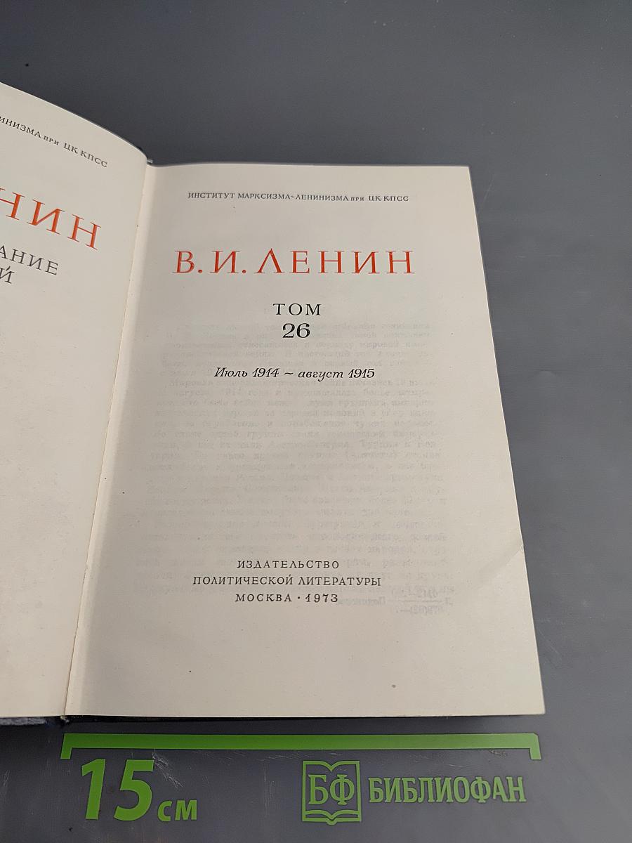 Полное собрание сочинений. Том 26. Июль 1914 – август 1915