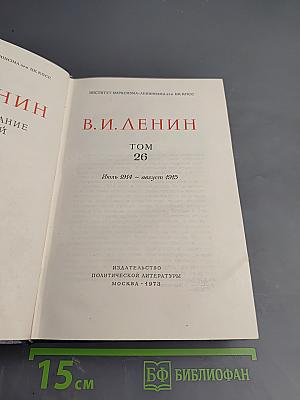 Полное собрание сочинений. Том 26. Июль 1914 – август 1915