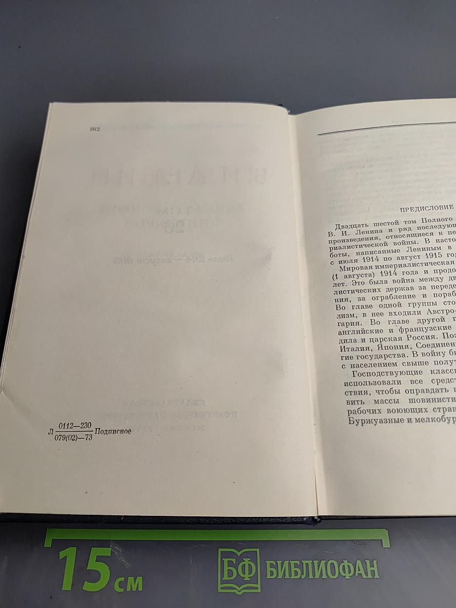 Полное собрание сочинений. Том 26. Июль 1914 – август 1915