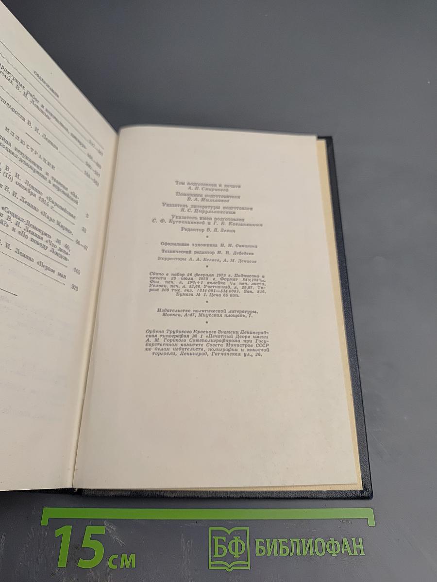 Полное собрание сочинений. Том 26. Июль 1914 – август 1915