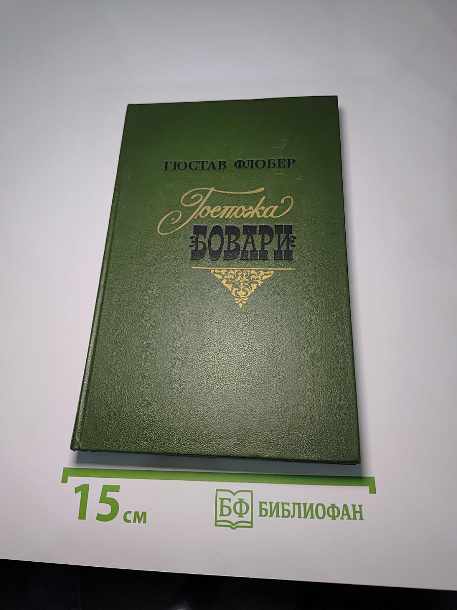 Госпожа Бовари
