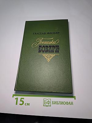 Госпожа Бовари