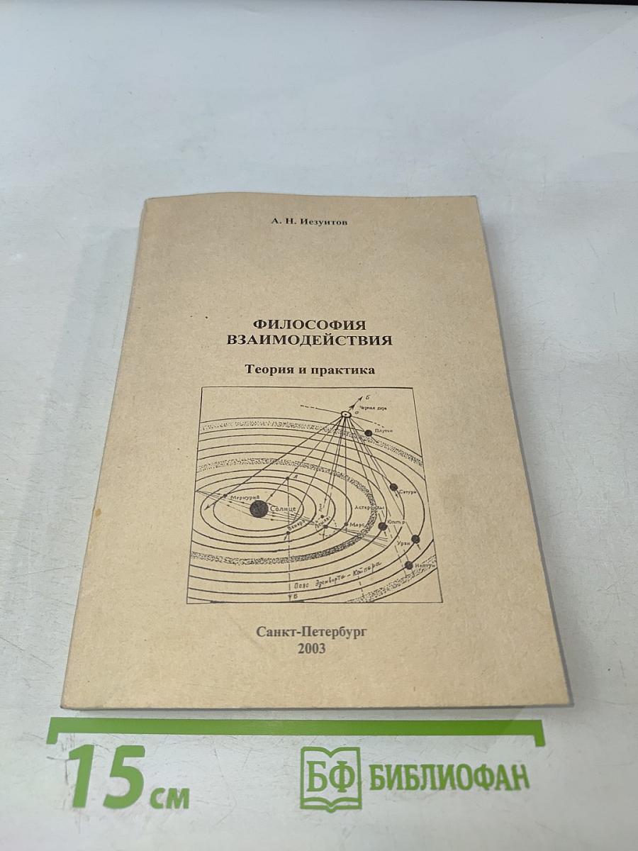 Философия взаимодействия: Теория и практика