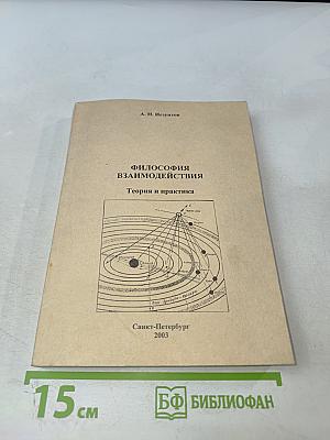 Философия взаимодействия: Теория и практика
