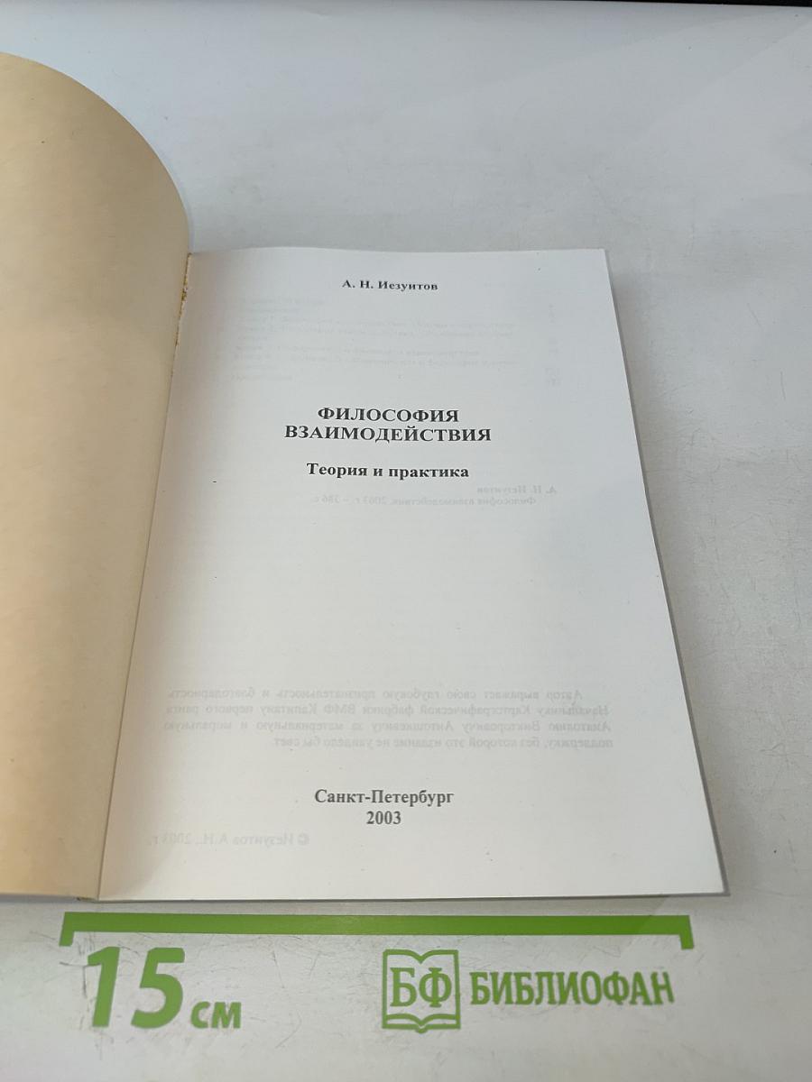 Философия взаимодействия: Теория и практика