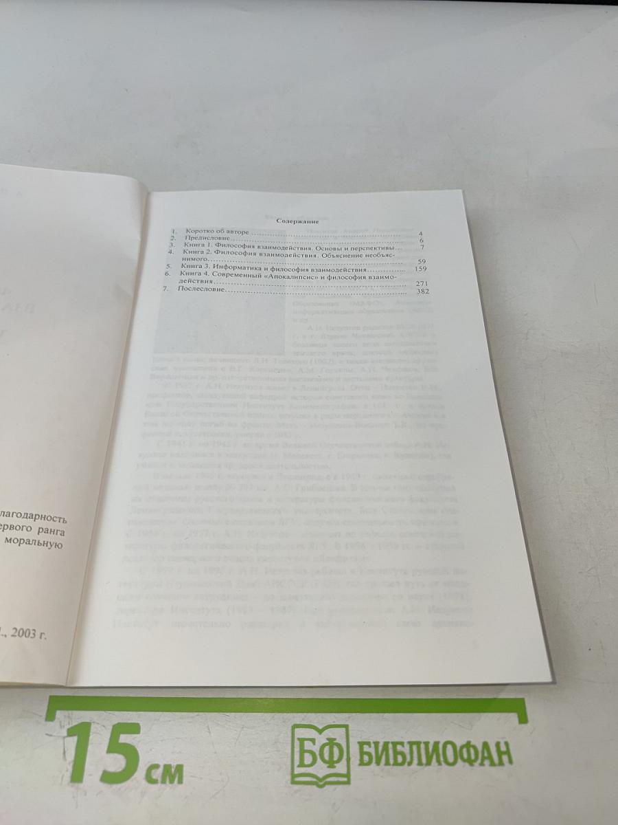 Философия взаимодействия: Теория и практика