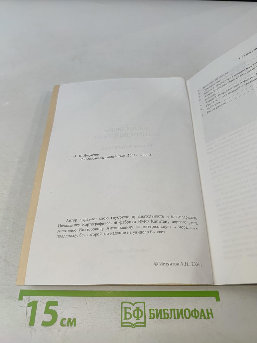 Философия взаимодействия: Теория и практика