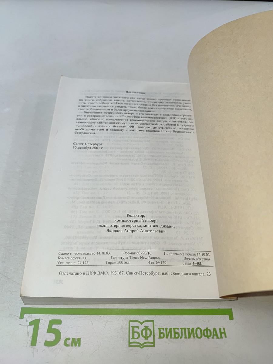 Философия взаимодействия: Теория и практика