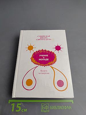 Учение о монаде. Книга четвертая