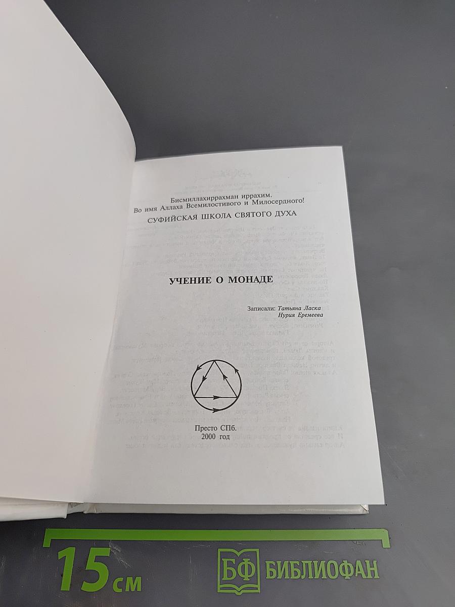 Учение о монаде. Книга четвертая