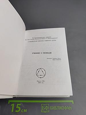 Учение о монаде. Книга четвертая