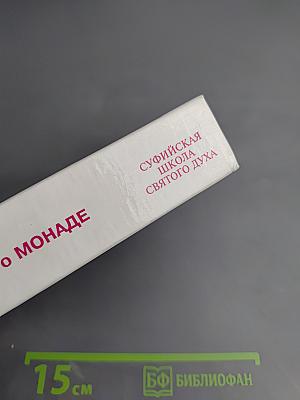 Учение о монаде. Книга четвертая