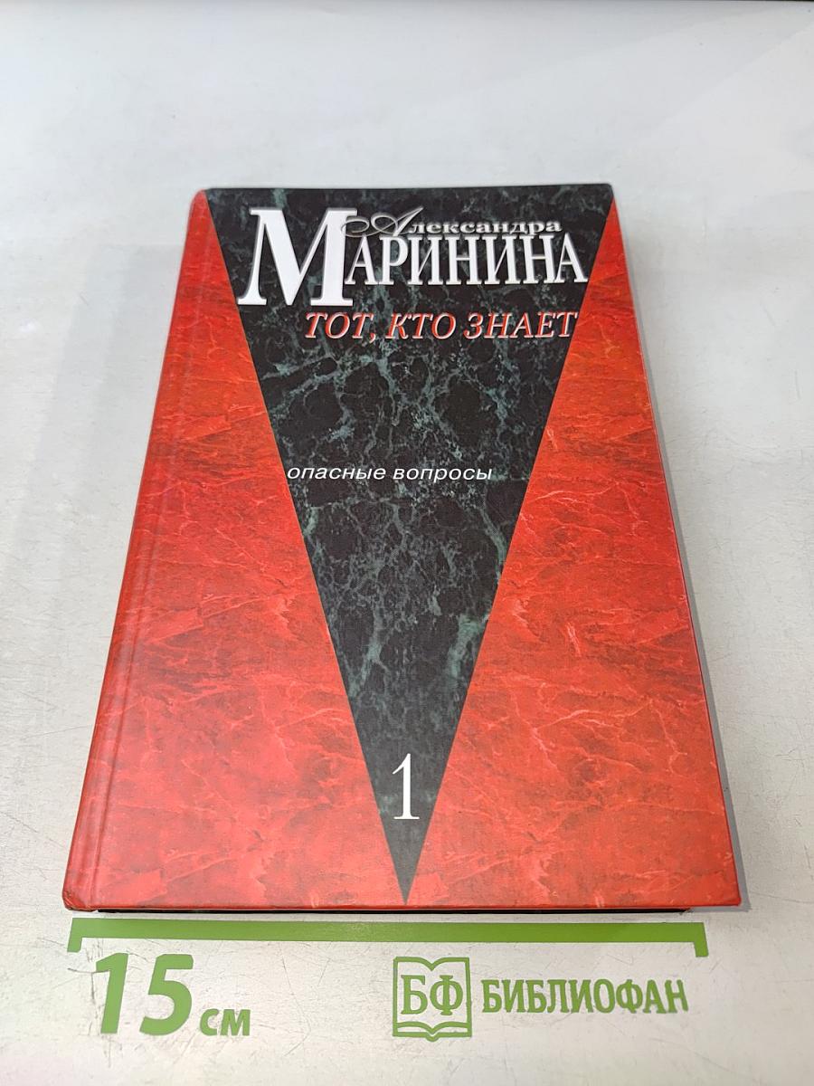 Тот, кто знает. Опасные вопросы. Книга 1