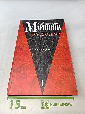 Тот, кто знает. Опасные вопросы. Книга 1
