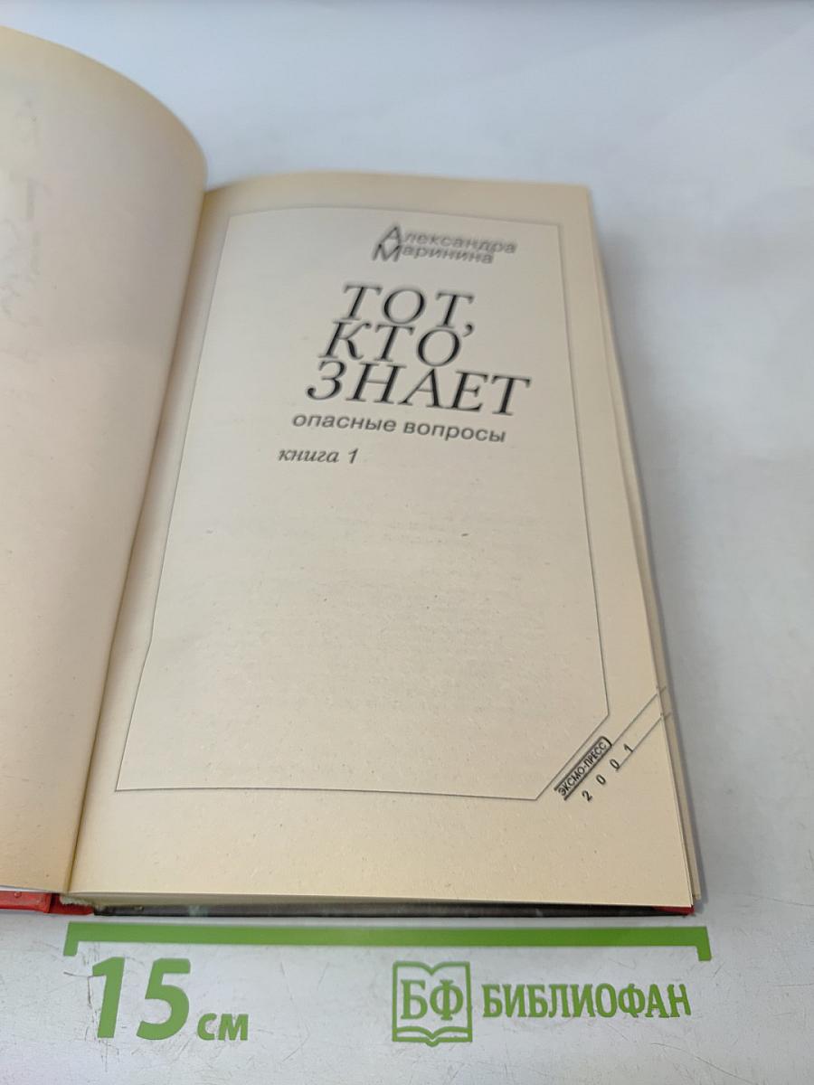 Тот, кто знает. Опасные вопросы. Книга 1